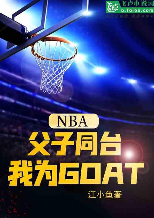 NBA：父子同台，我为GOAT最新章节列表NBA：父子同台，我为GOAT全文阅读