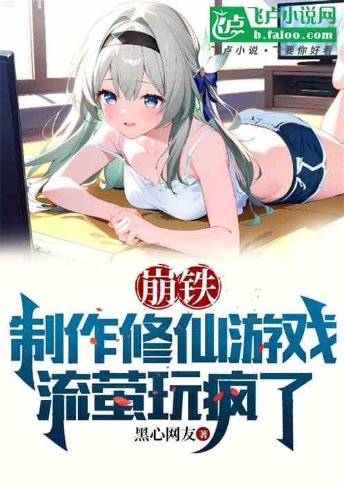 崩铁：制作修仙游戏，流萤玩疯了最新章节列表崩铁：制作修仙游戏，流萤玩疯了全文阅读