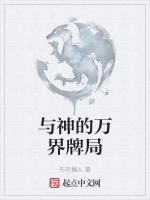 与神的万界牌局最新章节列表与神的万界牌局全文阅读