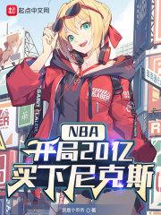 NBA：开局20亿，买下尼克斯最新章节列表NBA：开局20亿，买下尼克斯全文阅读