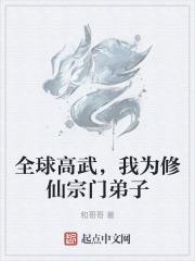 全球高武，我为修仙宗门弟子最新章节列表全球高武，我为修仙宗门弟子全文阅读