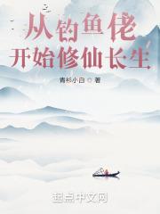 从钓鱼佬开始修仙长生最新章节列表从钓鱼佬开始修仙长生全文阅读