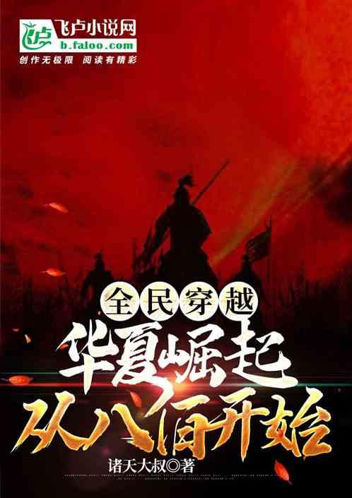 全民穿越：华夏崛起，从八佰开始最新章节列表全民穿越：华夏崛起，从八佰开始全文阅读