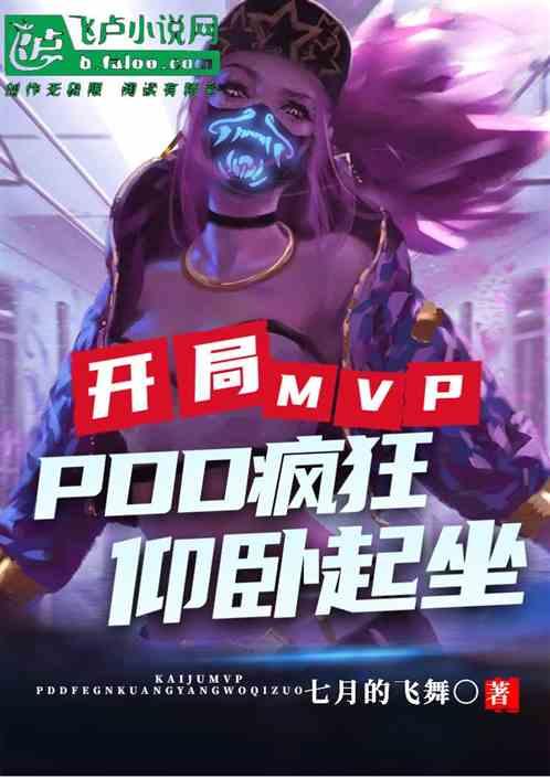 开局mvp？PDD疯狂仰卧起坐最新章节列表开局mvp？PDD疯狂仰卧起坐全文阅读