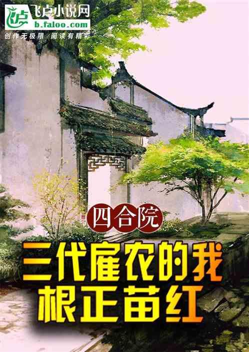 四合院：三代雇农的我，根正苗红最新章节列表四合院：三代雇农的我，根正苗红全文阅读