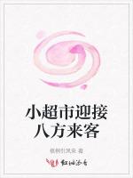 小超市迎接八方来客最新章节列表小超市迎接八方来客全文阅读