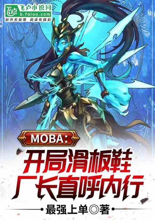 MOBA：开局滑板鞋，厂长直呼内行最新章节列表MOBA：开局滑板鞋，厂长直呼内行全文阅读