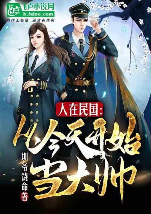 民国:从整顿北洋军阀开始崛起最新章节列表民国:从整顿北洋军阀开始崛起全文阅读