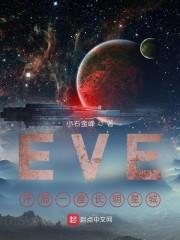 EVE：开局一座空间站最新章节列表EVE：开局一座空间站全文阅读