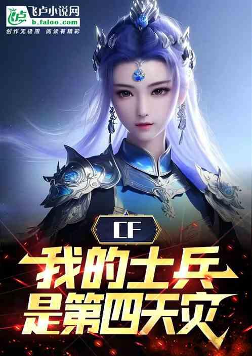 CF：我的士兵是第四天灾最新章节列表CF：我的士兵是第四天灾全文阅读