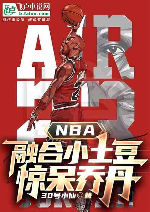 nba：融合小土豆，惊呆乔丹！最新章节列表nba：融合小土豆，惊呆乔丹！全文阅读