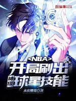 NBA：开局刷出神级球星技能！最新章节列表NBA：开局刷出神级球星技能！全文阅读