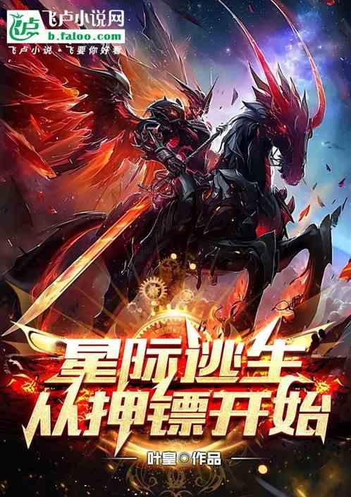 星际逃生：从武侠押镖开始最新章节列表星际逃生：从武侠押镖开始全文阅读