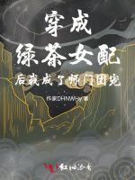 穿成绿茶女配后我成了师门团宠最新章节列表穿成绿茶女配后我成了师门团宠全文阅读