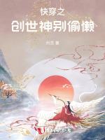 快穿之创世神别偷懒最新章节列表快穿之创世神别偷懒全文阅读