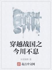 穿越战国之今川不息最新章节列表穿越战国之今川不息全文阅读