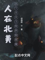 人在北美，从1883年开始猎魔最新章节列表人在北美，从1883年开始猎魔全文阅读