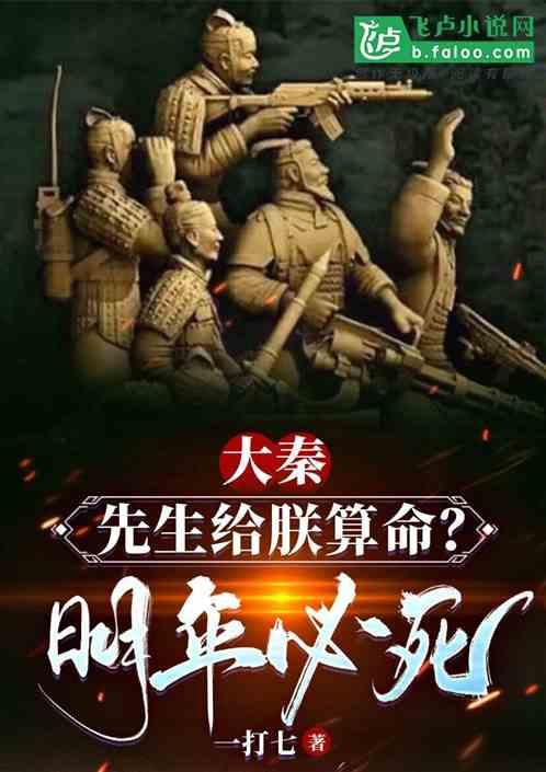 大秦：先生给朕算命？明年必死？最新章节列表大秦：先生给朕算命？明年必死？全文阅读