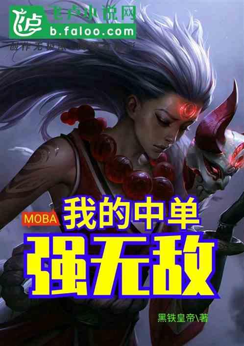 moba：我的中单强无敌最新章节列表moba：我的中单强无敌全文阅读