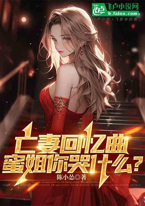 亡妻回忆曲，蜜姐你哭什么？最新章节列表亡妻回忆曲，蜜姐你哭什么？全文阅读