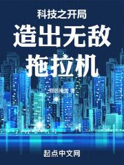 科技之开局造出无敌拖拉机最新章节列表科技之开局造出无敌拖拉机全文阅读