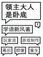 领主大人是卧底最新章节列表领主大人是卧底全文阅读