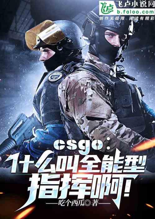 CSGO：什么叫全能型指挥啊最新章节列表CSGO：什么叫全能型指挥啊全文阅读