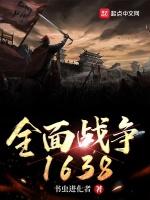 全面战争1638最新章节列表全面战争1638全文阅读