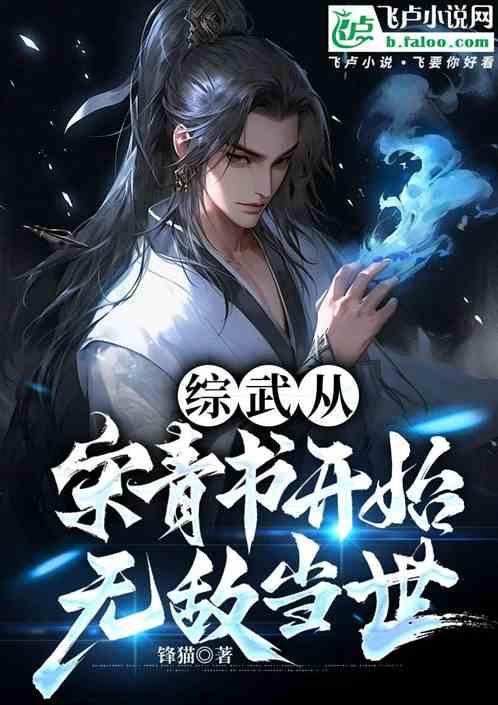 综武从宋青书开始无敌当世最新章节列表综武从宋青书开始无敌当世全文阅读