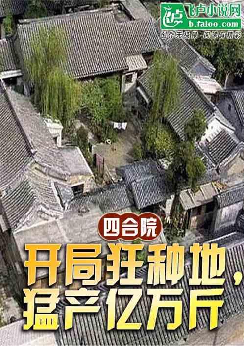 四合院：开局狂种地，猛产亿万斤最新章节列表四合院：开局狂种地，猛产亿万斤全文阅读