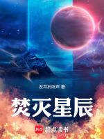 焚灭星辰最新章节列表焚灭星辰全文阅读