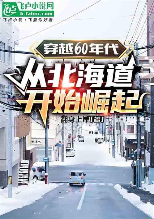 穿越60年代，从北海道开始崛起最新章节列表穿越60年代，从北海道开始崛起全文阅读