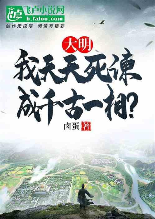 大明：我天天死谏，成千古一相？最新章节列表大明：我天天死谏，成千古一相？全文阅读