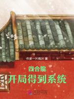 四合院：开局得到系统最新章节列表四合院：开局得到系统全文阅读