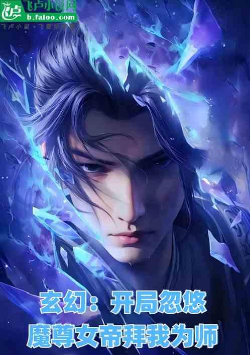 玄幻：开局忽悠魔尊女帝拜我为师最新章节列表玄幻：开局忽悠魔尊女帝拜我为师全文阅读