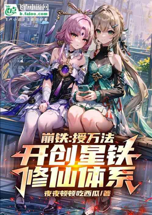 崩铁：授万法，开创星铁修仙体系最新章节列表崩铁：授万法，开创星铁修仙体系全文阅读