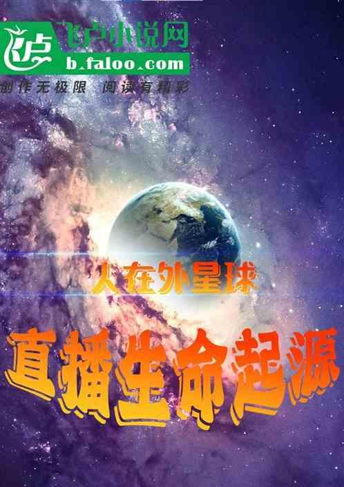 人在外星球：直播生命起源最新章节列表人在外星球：直播生命起源全文阅读