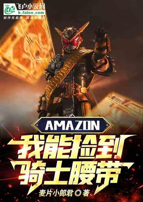 Amazon：我能捡到骑士腰带最新章节列表Amazon：我能捡到骑士腰带全文阅读