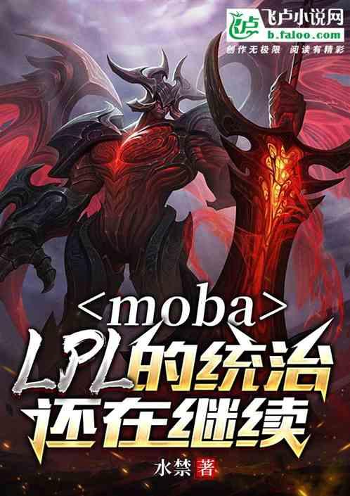 moba：lpl的统治还在继续最新章节列表moba：lpl的统治还在继续全文阅读