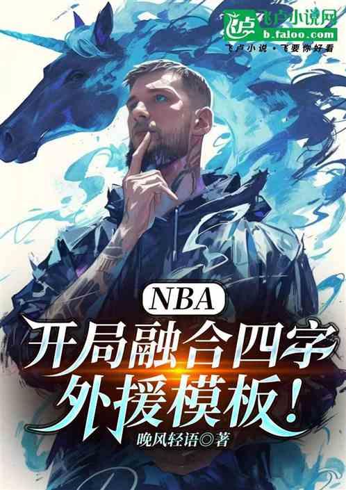 NBA：开局融合四字外援模版！最新章节列表NBA：开局融合四字外援模版！全文阅读