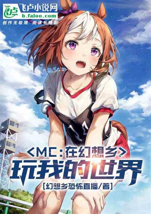 mc：在幻想乡玩我的世界最新章节列表mc：在幻想乡玩我的世界全文阅读