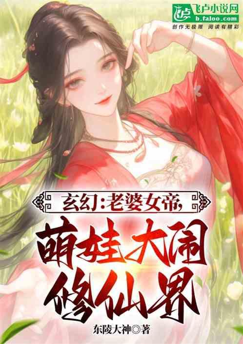 玄幻：老婆女帝，女儿大闹修仙界最新章节列表玄幻：老婆女帝，女儿大闹修仙界全文阅读