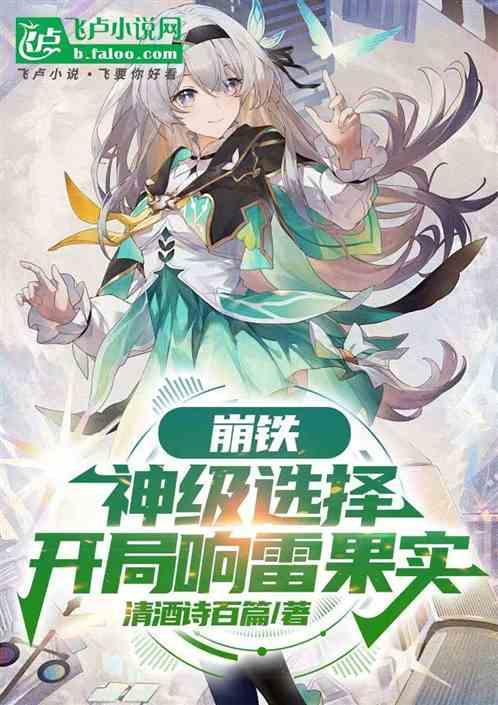 崩铁：神级选择，开局响雷果实最新章节列表崩铁：神级选择，开局响雷果实全文阅读