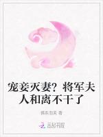 宠妾灭妻？将军夫人和离不干了最新章节列表宠妾灭妻？将军夫人和离不干了全文阅读