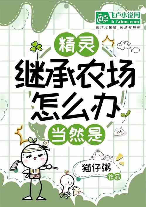 精灵：继承农场怎么办？当然是最新章节列表精灵：继承农场怎么办？当然是全文阅读