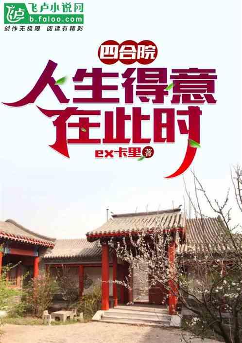 四合院，人生得意在此时最新章节列表四合院，人生得意在此时全文阅读