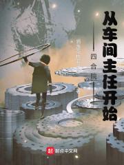 四合院：从车间主任开始最新章节列表四合院：从车间主任开始全文阅读