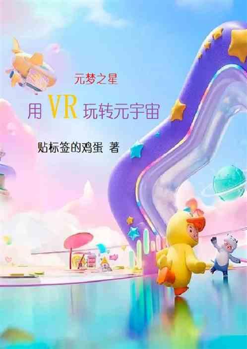 元梦之星：用VR玩转元宇宙最新章节列表元梦之星：用VR玩转元宇宙全文阅读