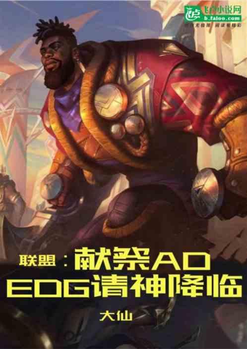 联盟：献祭AD，EDG请神降临最新章节列表联盟：献祭AD，EDG请神降临全文阅读