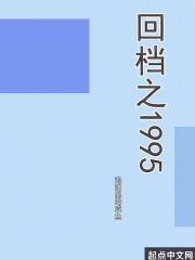 回档之1995最新章节列表回档之1995全文阅读